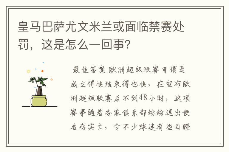 皇马巴萨尤文米兰或面临禁赛处罚，这是怎么一回事？