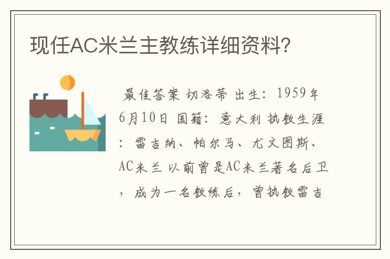 现任AC米兰主教练详细资料？