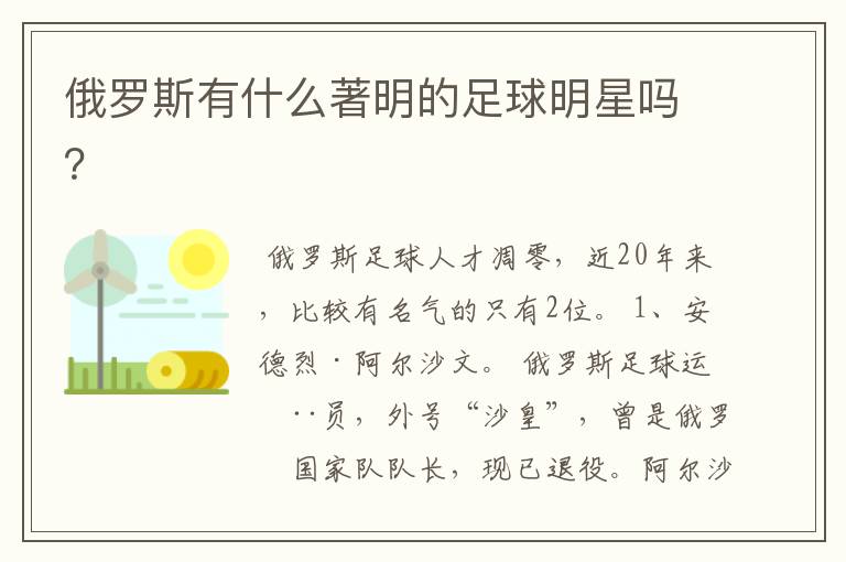 俄罗斯有什么著明的足球明星吗？