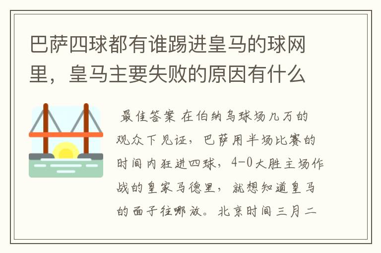 巴萨四球都有谁踢进皇马的球网里，皇马主要失败的原因有什么？