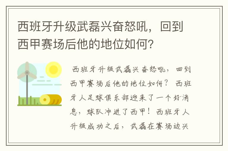 西班牙升级武磊兴奋怒吼，回到西甲赛场后他的地位如何？