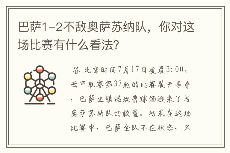 巴萨1-2不敌奥萨苏纳队，你对这场比赛有什么看法？