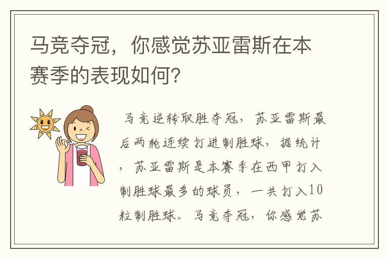 马竞夺冠，你感觉苏亚雷斯在本赛季的表现如何？