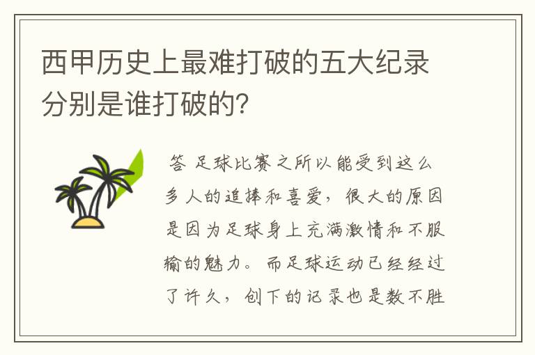 西甲历史上最难打破的五大纪录分别是谁打破的？