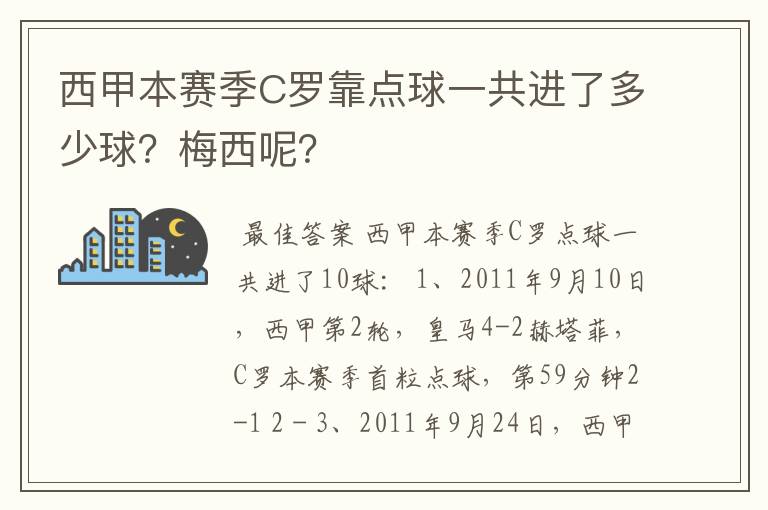 西甲本赛季C罗靠点球一共进了多少球？梅西呢？