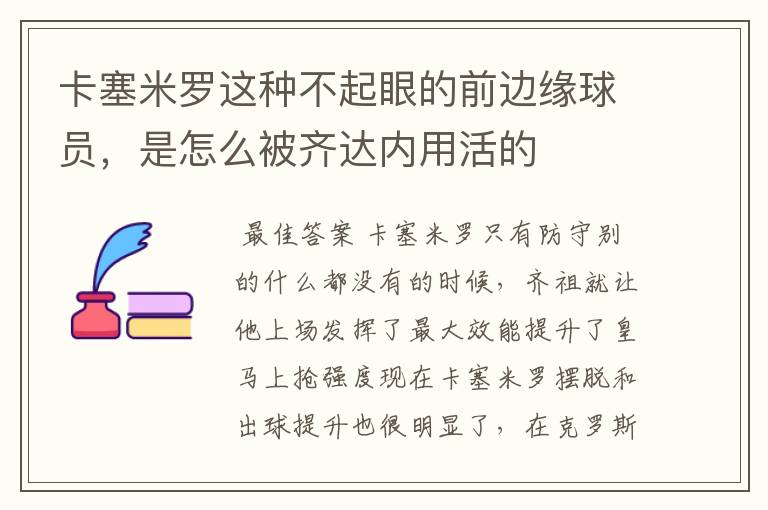 卡塞米罗这种不起眼的前边缘球员，是怎么被齐达内用活的