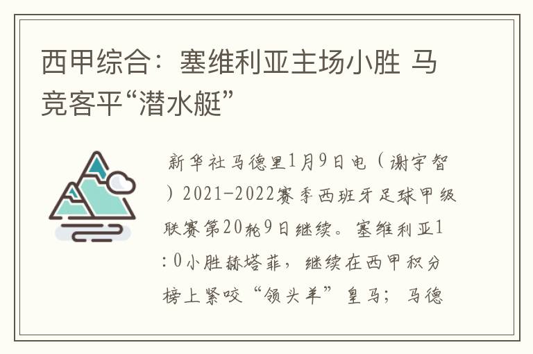 西甲综合：塞维利亚主场小胜 马竞客平“潜水艇”