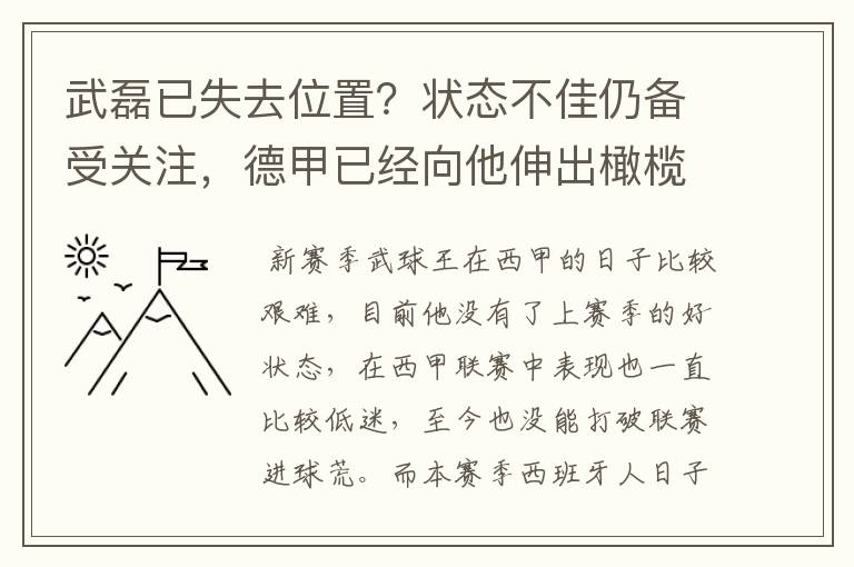 武磊已失去位置？状态不佳仍备受关注，德甲已经向他伸出橄榄枝