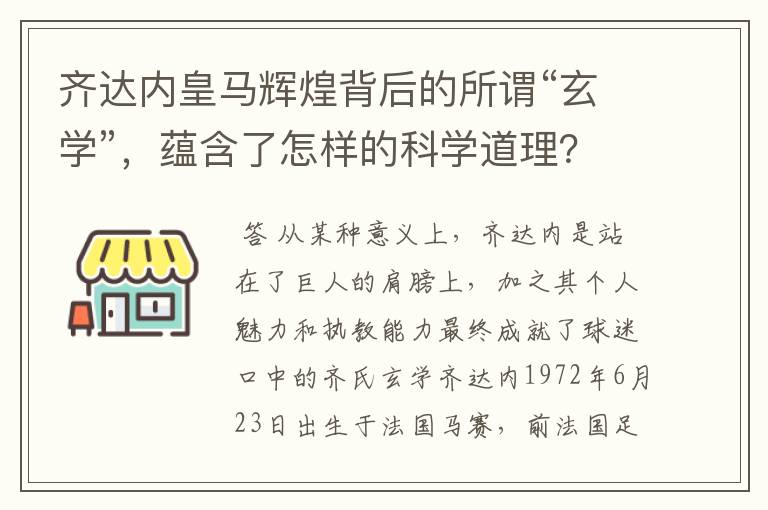 齐达内皇马辉煌背后的所谓“玄学”，蕴含了怎样的科学道理？