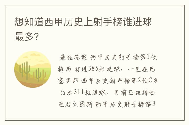 想知道西甲历史上射手榜谁进球最多？