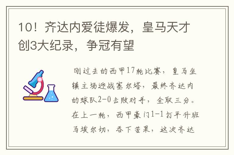 10！齐达内爱徒爆发，皇马天才创3大纪录，争冠有望