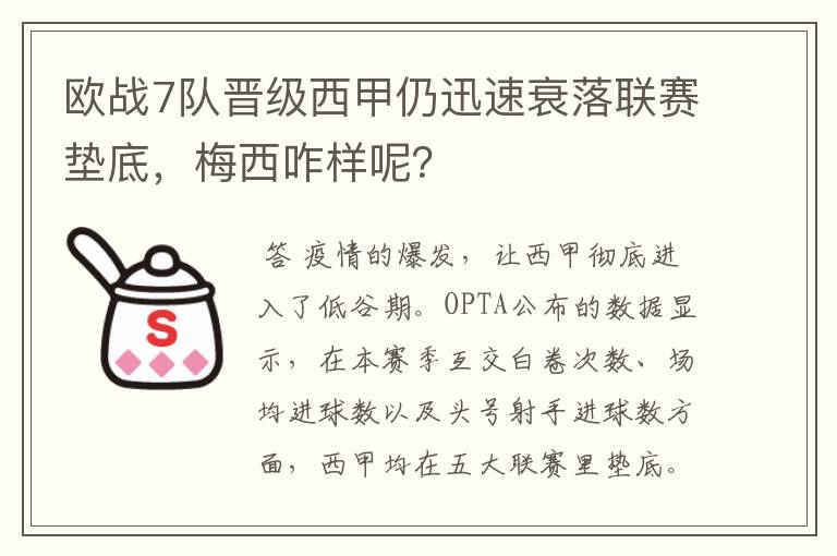 欧战7队晋级西甲仍迅速衰落联赛垫底，梅西咋样呢？