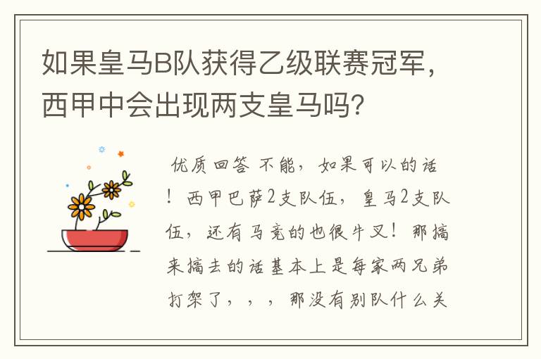 如果皇马B队获得乙级联赛冠军，西甲中会出现两支皇马吗？