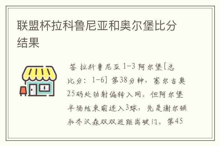 联盟杯拉科鲁尼亚和奥尔堡比分结果