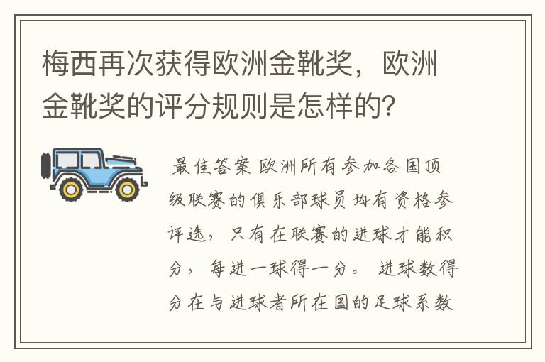 梅西再次获得欧洲金靴奖，欧洲金靴奖的评分规则是怎样的？