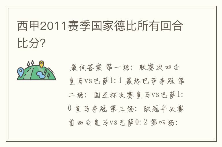 西甲2011赛季国家德比所有回合比分？