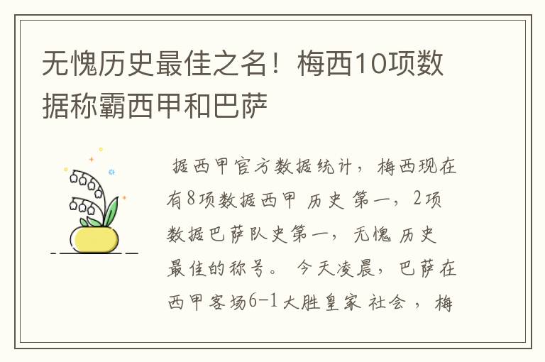 无愧历史最佳之名！梅西10项数据称霸西甲和巴萨