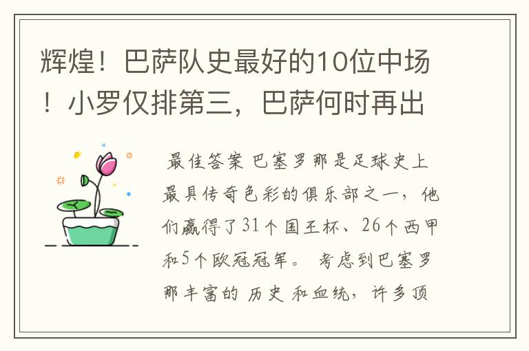 辉煌！巴萨队史最好的10位中场！小罗仅排第三，巴萨何时再出一个