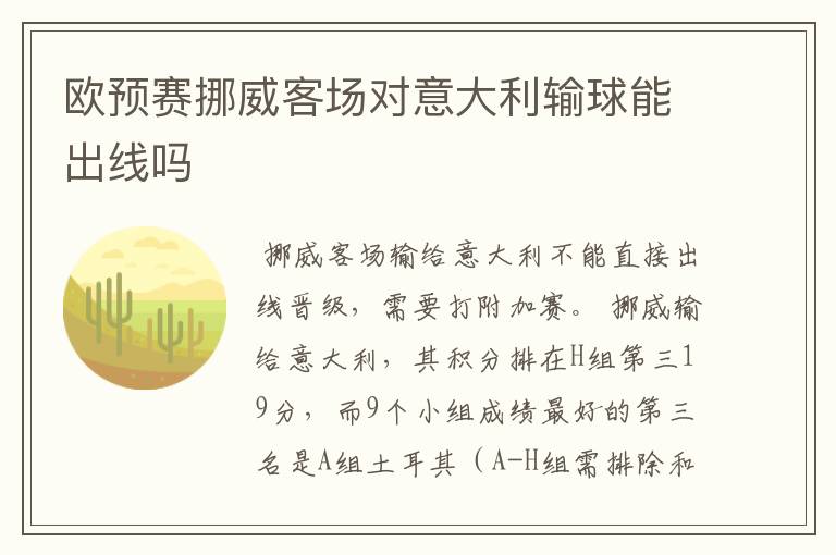 欧预赛挪威客场对意大利输球能出线吗