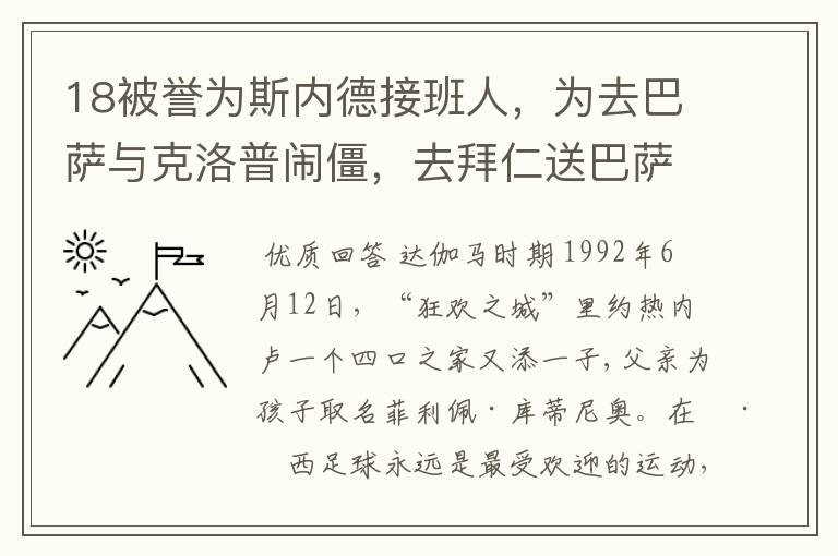 18被誉为斯内德接班人，为去巴萨与克洛普闹僵，去拜仁送巴萨回家