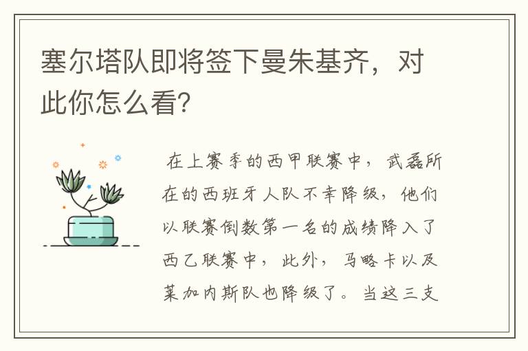 塞尔塔队即将签下曼朱基齐，对此你怎么看？