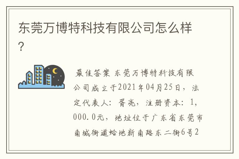 东莞万博特科技有限公司怎么样？