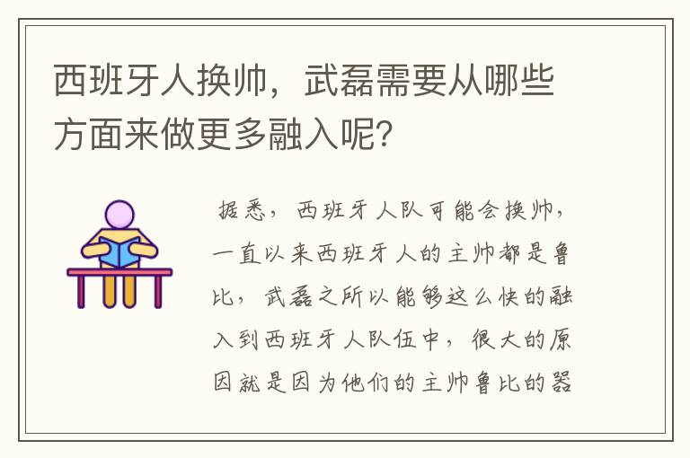 西班牙人换帅，武磊需要从哪些方面来做更多融入呢？