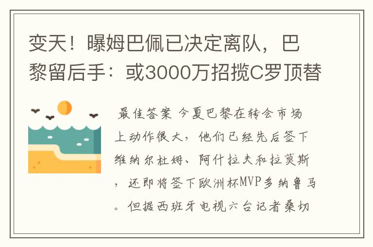 变天！曝姆巴佩已决定离队，巴黎留后手：或3000万招揽C罗顶替