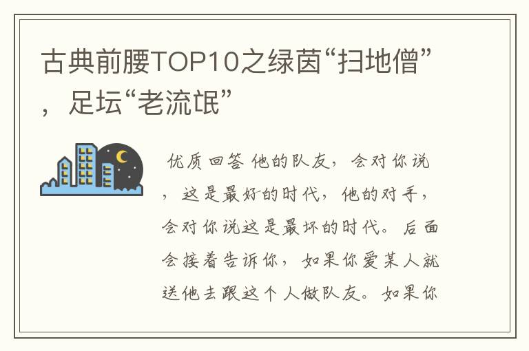 古典前腰TOP10之绿茵“扫地僧”，足坛“老流氓”