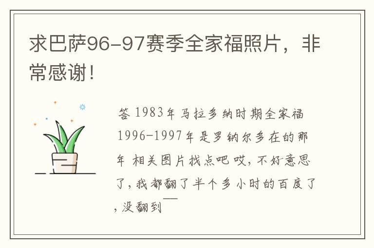 求巴萨96-97赛季全家福照片，非常感谢！