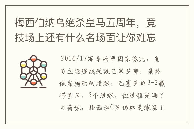 梅西伯纳乌绝杀皇马五周年，竞技场上还有什么名场面让你难忘？