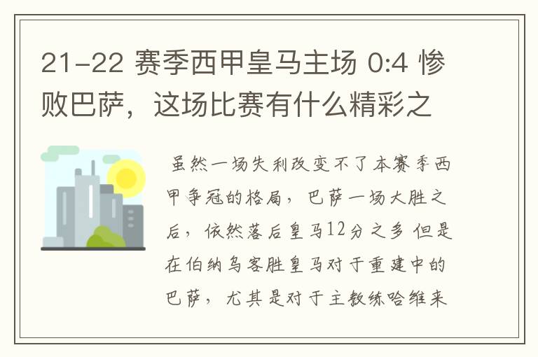 21-22 赛季西甲皇马主场 0:4 惨败巴萨，这场比赛有什么精彩之处？