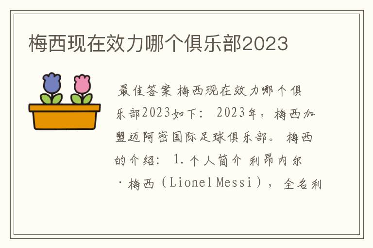 梅西现在效力哪个俱乐部2023