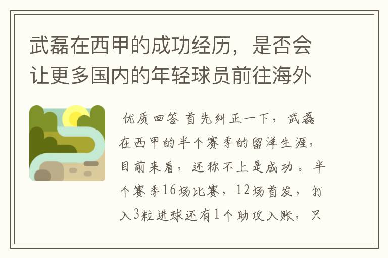 武磊在西甲的成功经历，是否会让更多国内的年轻球员前往海外踢球呢？