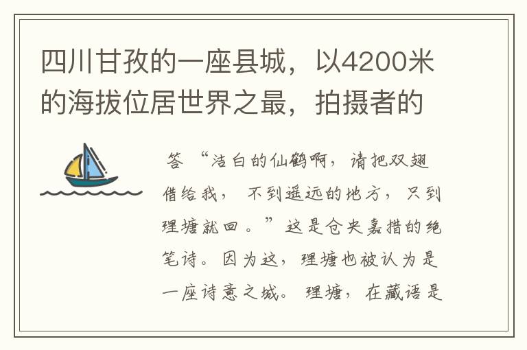 四川甘孜的一座县城，以4200米的海拔位居世界之最，拍摄者的天堂