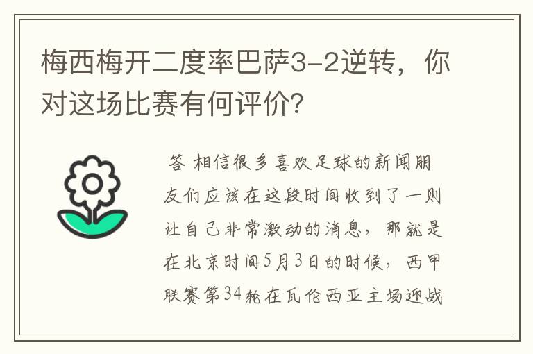 梅西梅开二度率巴萨3-2逆转，你对这场比赛有何评价？