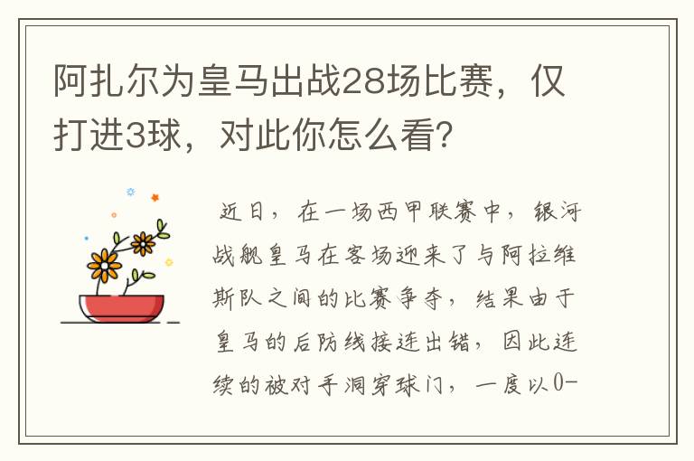 阿扎尔为皇马出战28场比赛，仅打进3球，对此你怎么看？