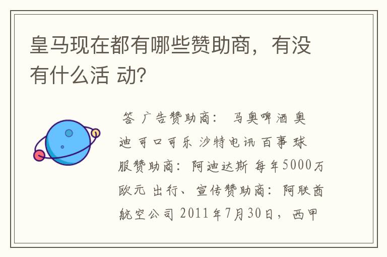 皇马现在都有哪些赞助商，有没有什么活 动？