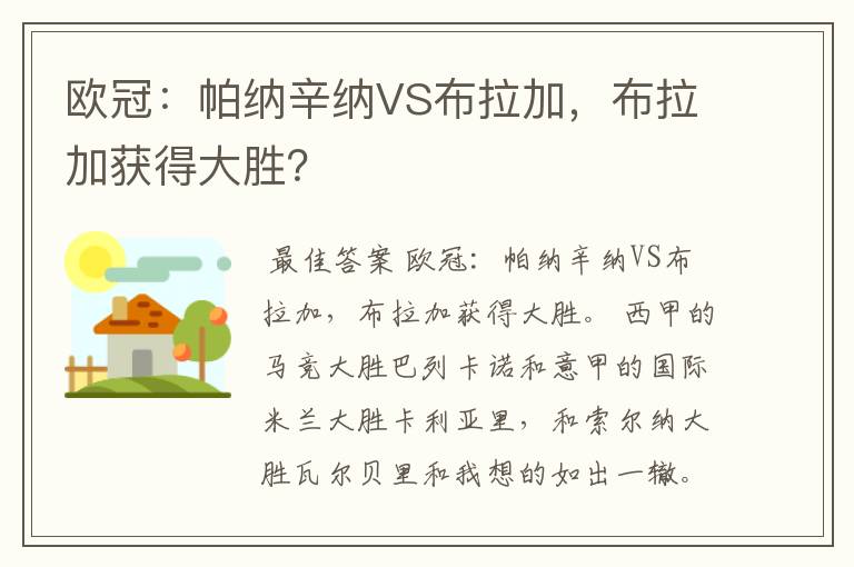 欧冠：帕纳辛纳VS布拉加，布拉加获得大胜？