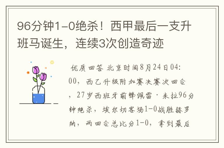 96分钟1-0绝杀！西甲最后一支升班马诞生，连续3次创造奇迹