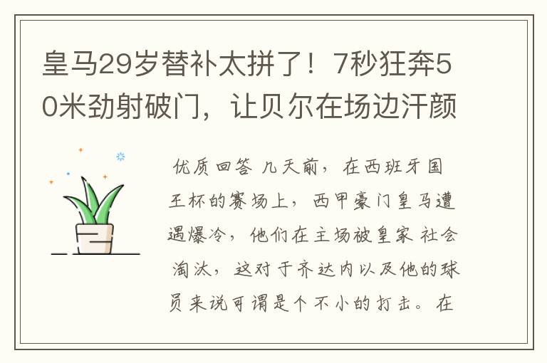 皇马29岁替补太拼了！7秒狂奔50米劲射破门，让贝尔在场边汗颜