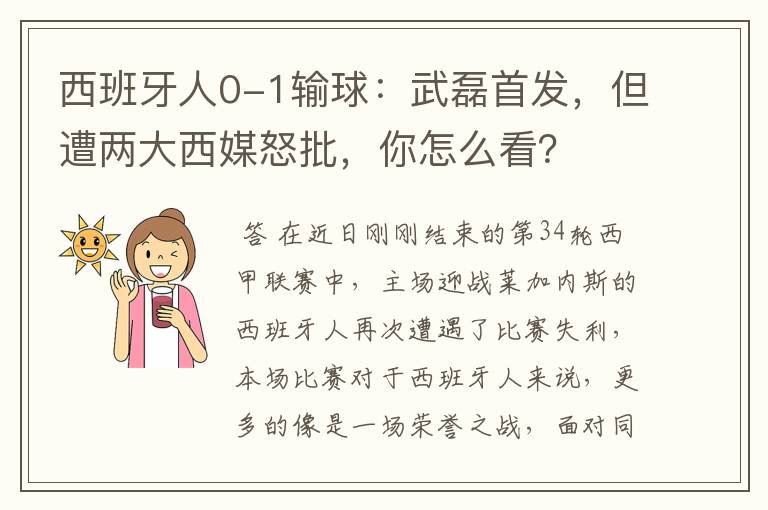 西班牙人0-1输球：武磊首发，但遭两大西媒怒批，你怎么看？