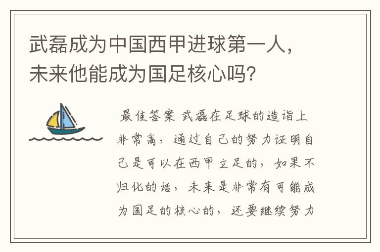 武磊成为中国西甲进球第一人，未来他能成为国足核心吗？