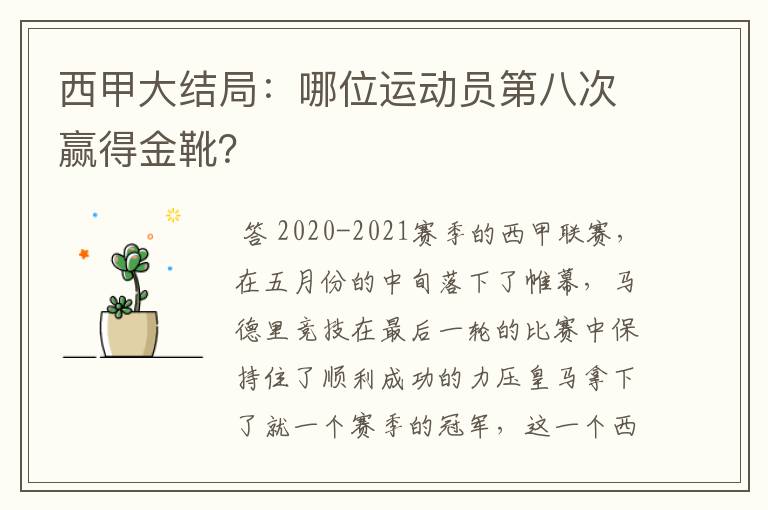 西甲大结局：哪位运动员第八次赢得金靴？