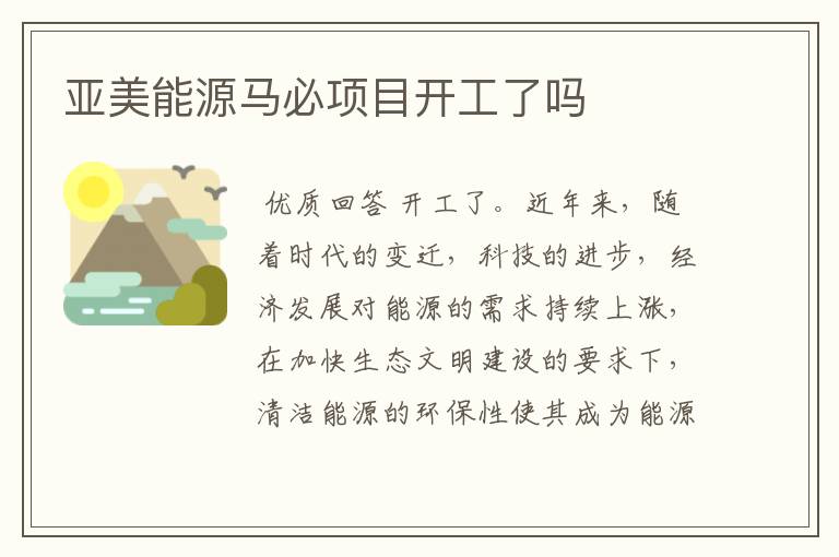 亚美能源马必项目开工了吗