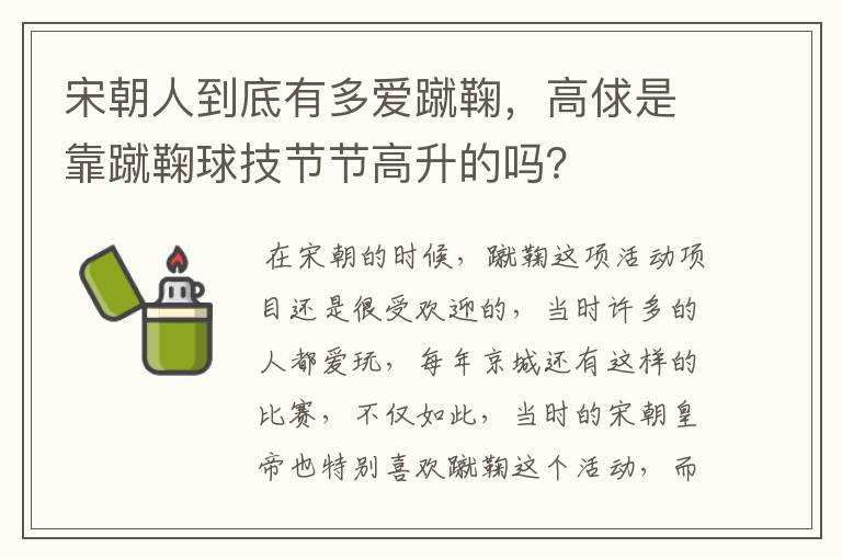 宋朝人到底有多爱蹴鞠，高俅是靠蹴鞠球技节节高升的吗？