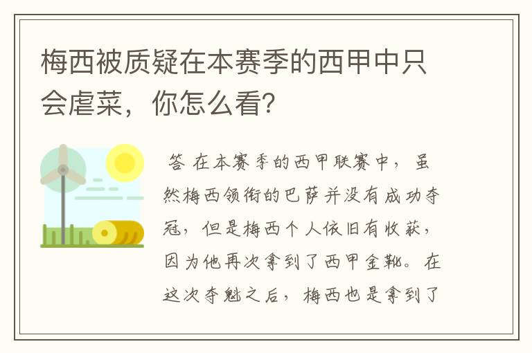 梅西被质疑在本赛季的西甲中只会虐菜，你怎么看？