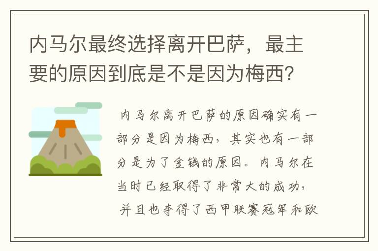 内马尔最终选择离开巴萨，最主要的原因到底是不是因为梅西？