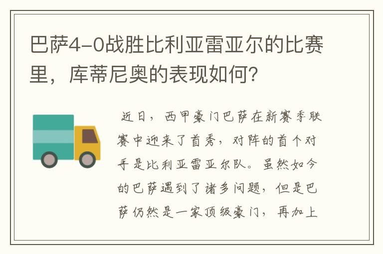 巴萨4-0战胜比利亚雷亚尔的比赛里，库蒂尼奥的表现如何？