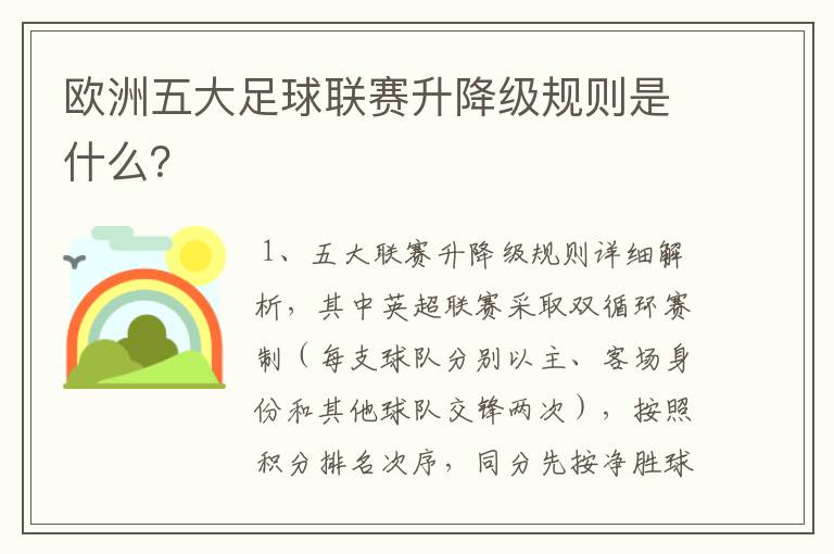 欧洲五大足球联赛升降级规则是什么？